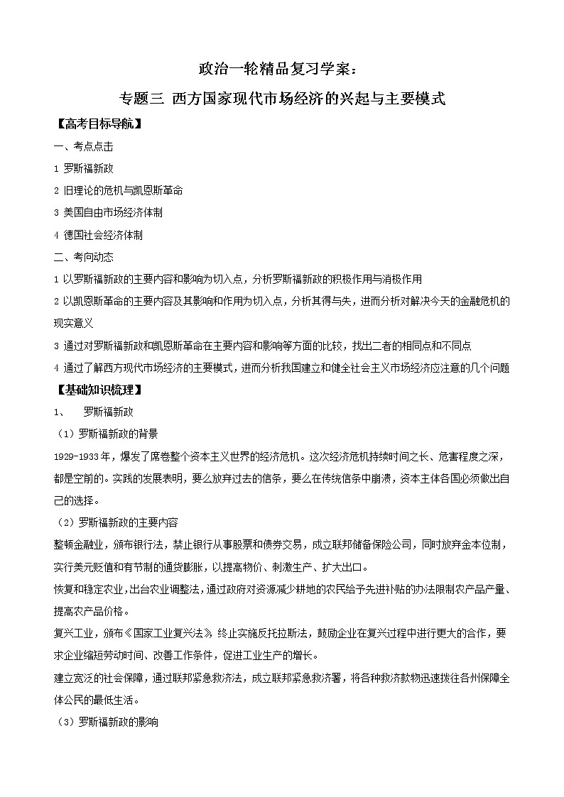 政治一轮精品复习学案：专题三 西方国家现代市场经济的兴起与主要模式（选修2）01