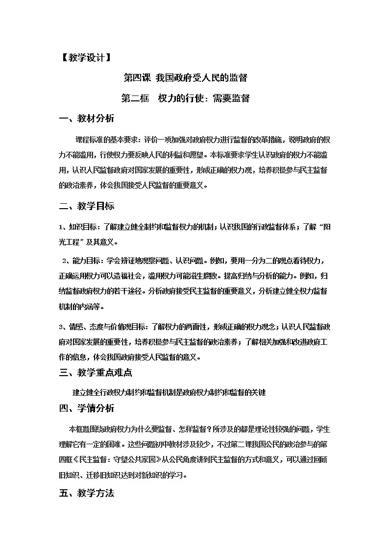 新人教版必修二4.2权利的行使需要监督 学案01