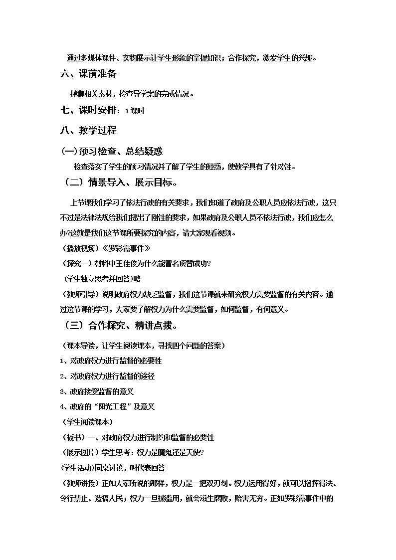 新人教版必修二4.2权利的行使需要监督 学案02