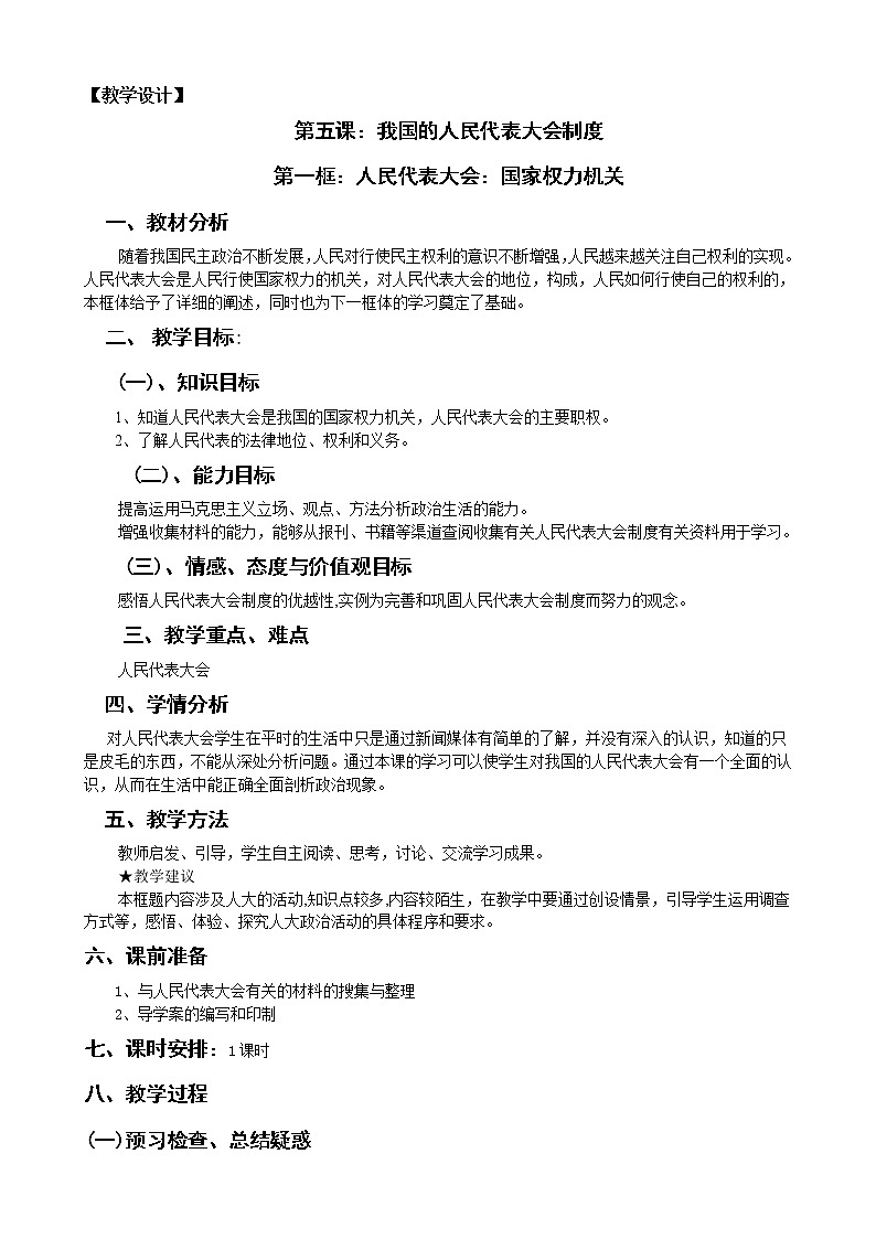 新人教版必修二5.1国家权力机关 学案01