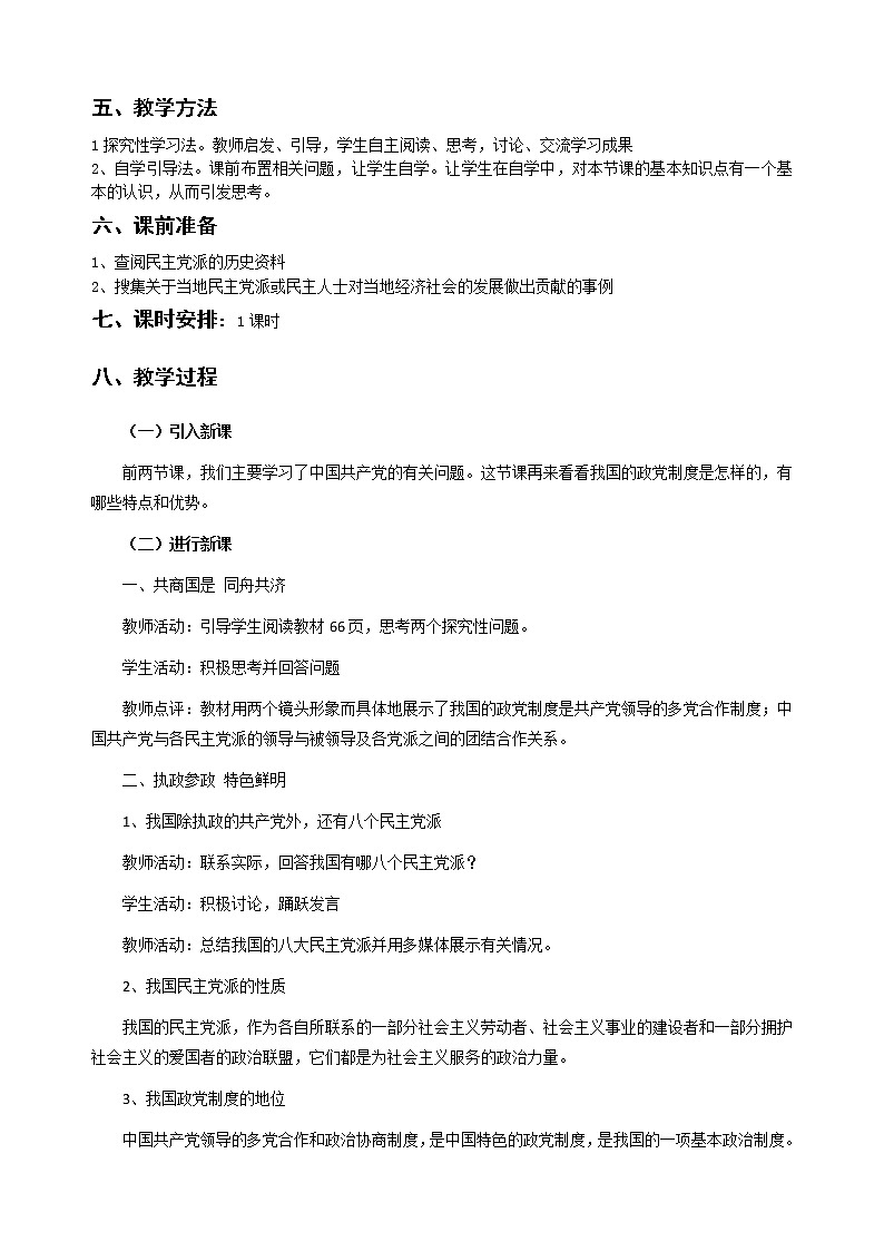 新人教版必修二6.3中国特色的政党制度 学案02