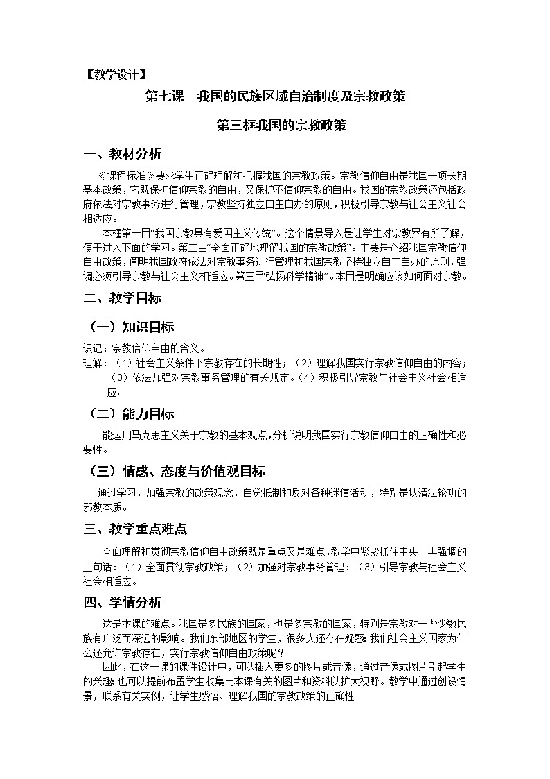 新人教版必修二7.3我国的宗教政策 学案01