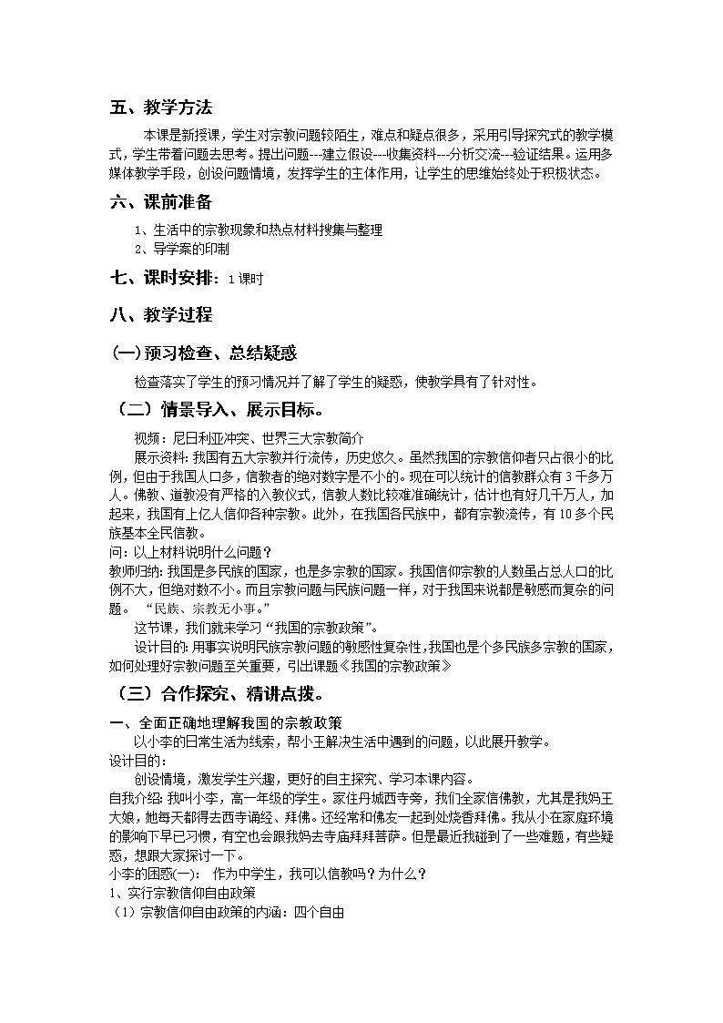 新人教版必修二7.3我国的宗教政策 学案02