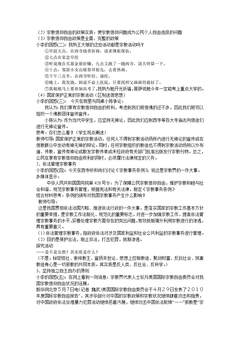 新人教版必修二7.3我国的宗教政策 学案03
