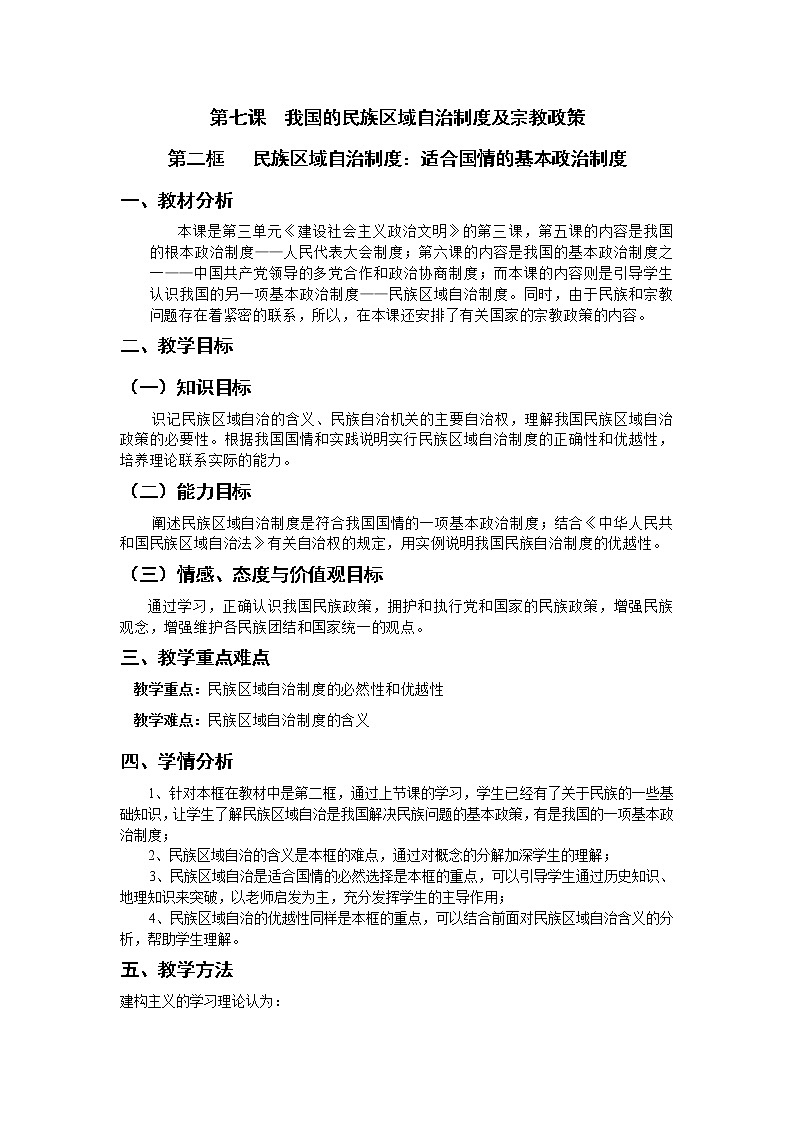 新人教版必修二7.2族区域自治制度 学案01