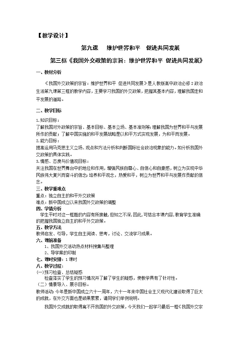 新人教版必修二9.3我国外交政策的宗旨 学案01