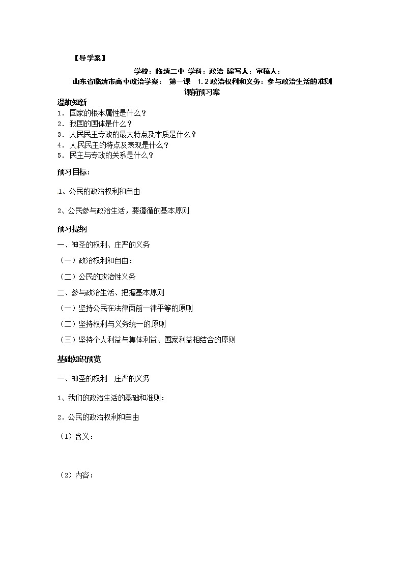政治：1.2《政治权利和义务：参与政治生活的准则》精品学案（新人教版必修二）01