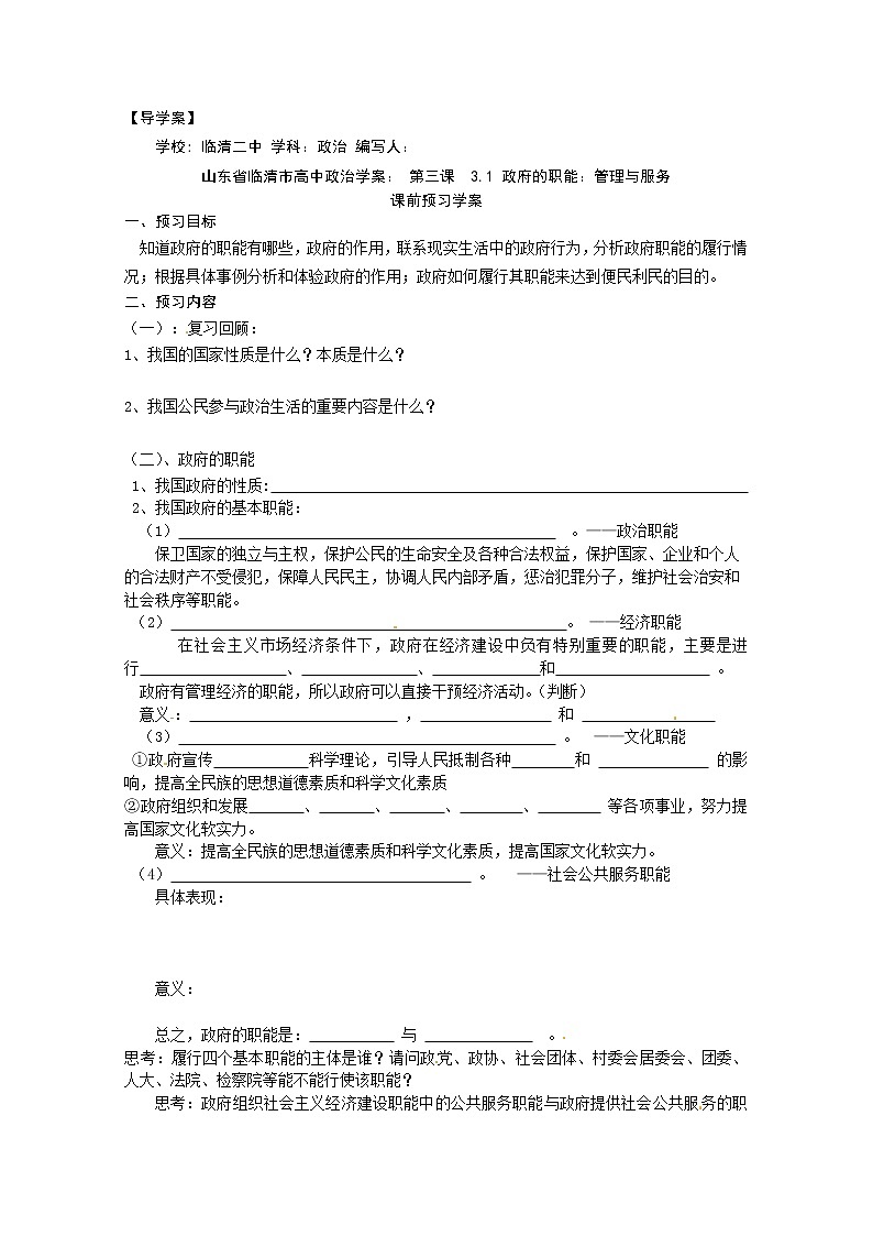政治：3.1《政府的职能：管理与服务》精品学案（新人教版必修二）01