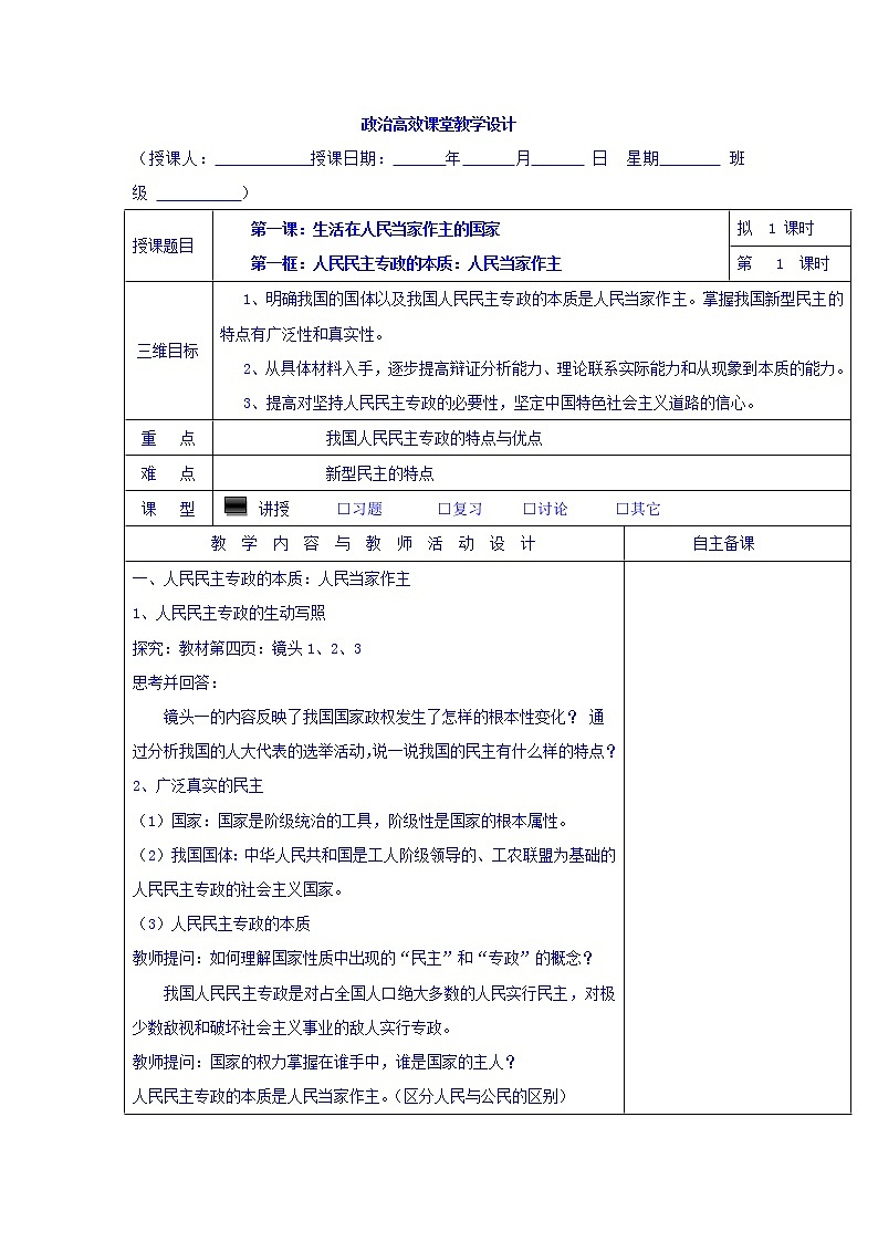 高中政治必修二：1.1人民民主专政的本质：人民当家作主+集体备课教案+01