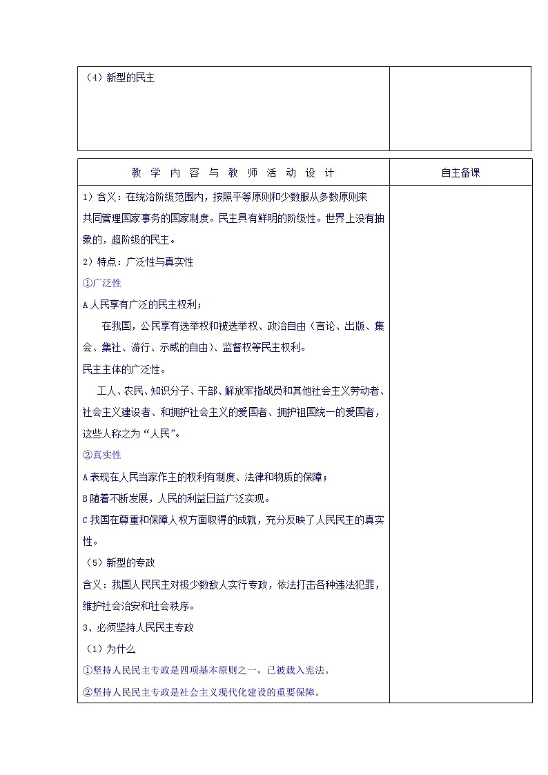 高中政治必修二：1.1人民民主专政的本质：人民当家作主+集体备课教案+02