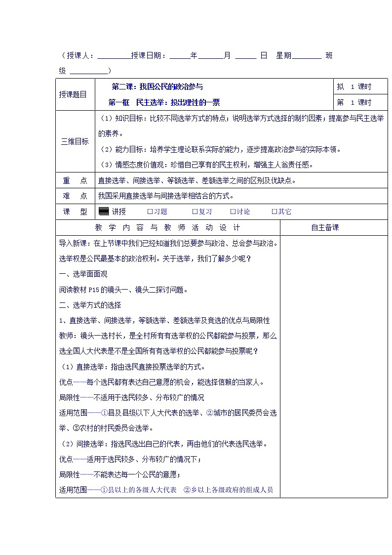 高中政治必修二：2.1民主选举：投出理性的一票+集体备课教案+01