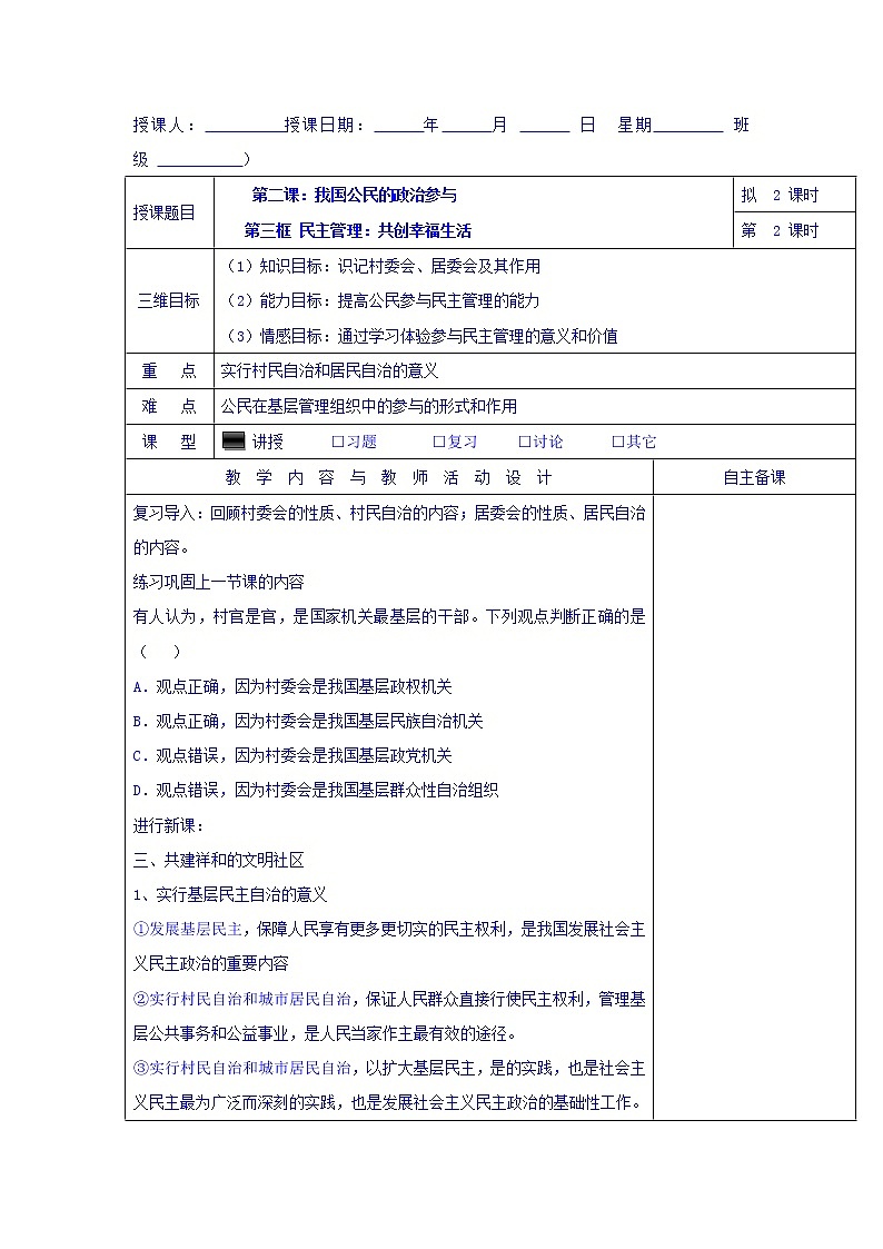 高中政治必修二：2.3民主管理：共创幸福生活+集体备课教案第2课时+01