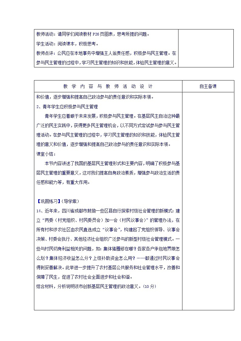 高中政治必修二：2.3民主管理：共创幸福生活+集体备课教案第2课时+02