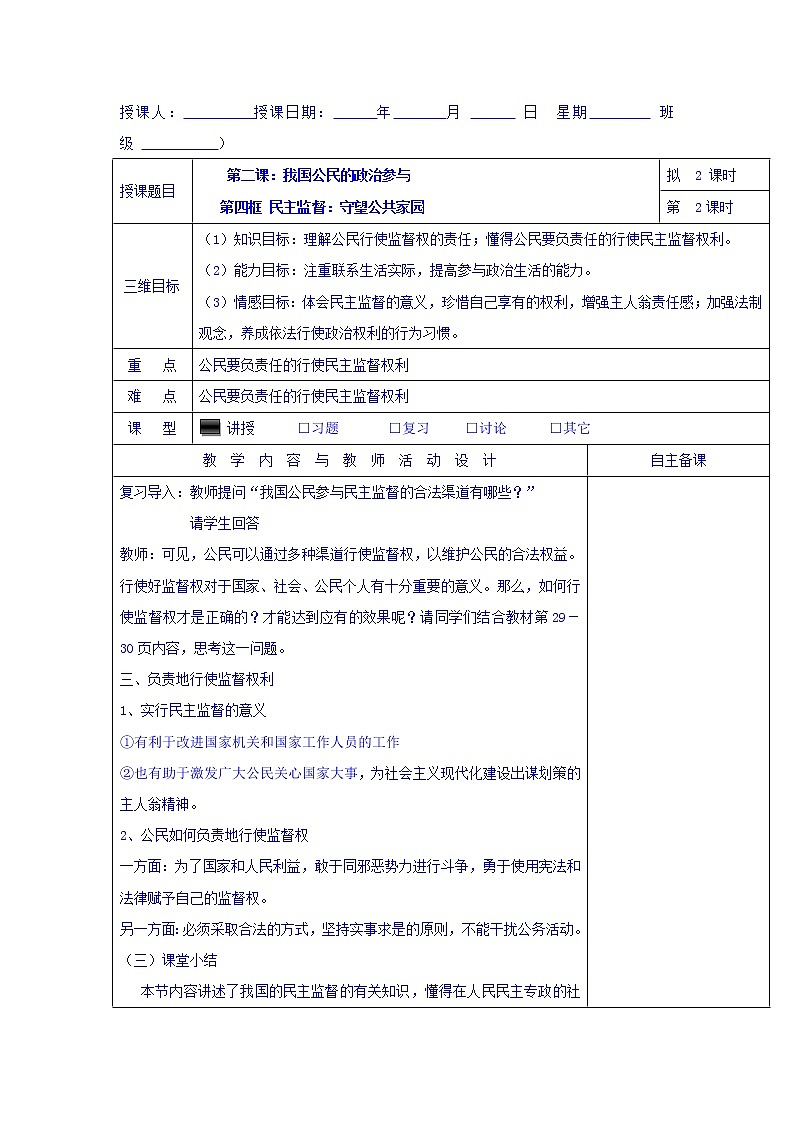 高中政治必修二：2.4民主监督：守望公共家园+集体备课教案+01