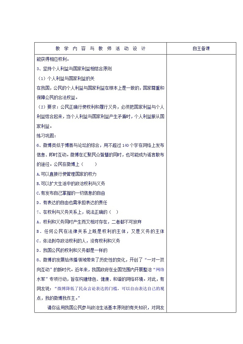 高中政治必修二：1.2政治权利与义务：参与政治生活的基础和准则+集体备课教案第2课时+02