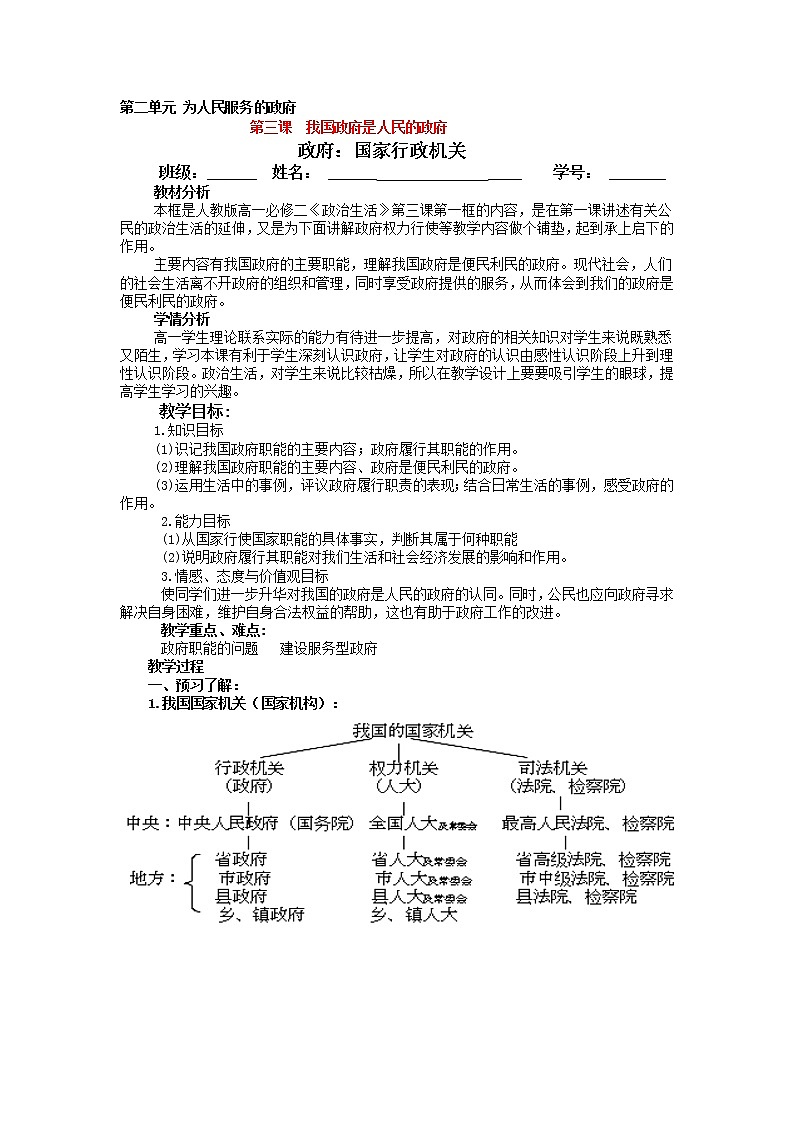 高中政治必修二：3.1政府：国家行政机关 教案01