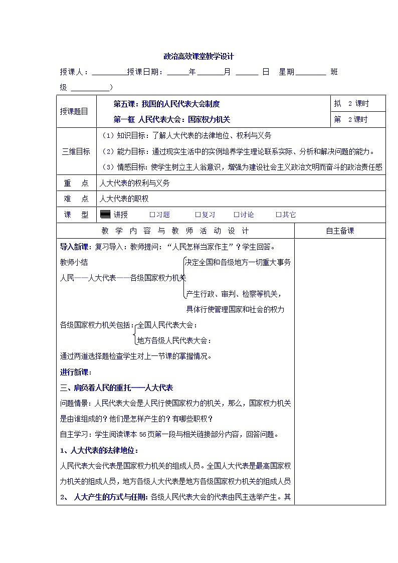 高中政治必修二：5.1人民代表大会：国家权力机关+集体备课教案第2课时+01