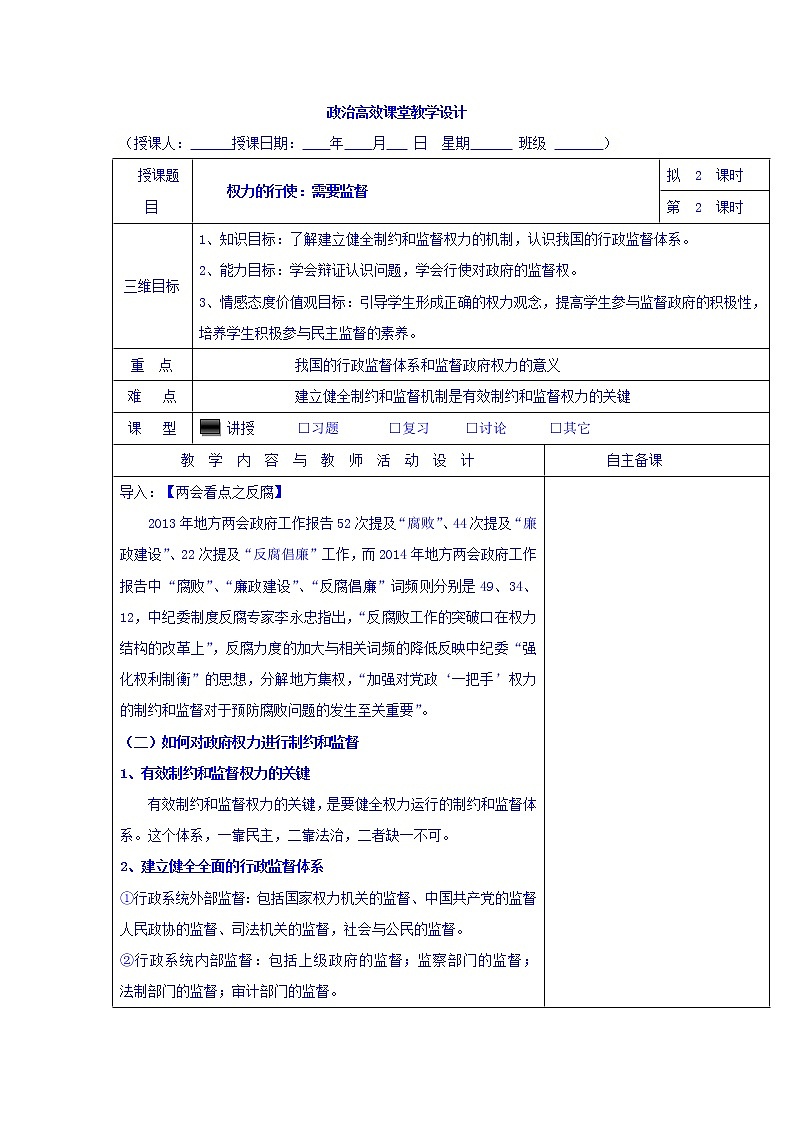 高中政治必修二：4.2权力的行使：需要监督+集体备课教案第2课时+01