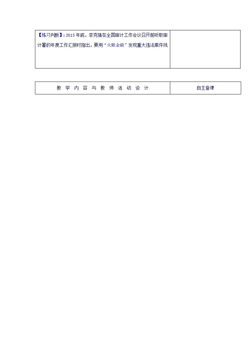 高中政治必修二：4.2权力的行使：需要监督+集体备课教案第2课时+02