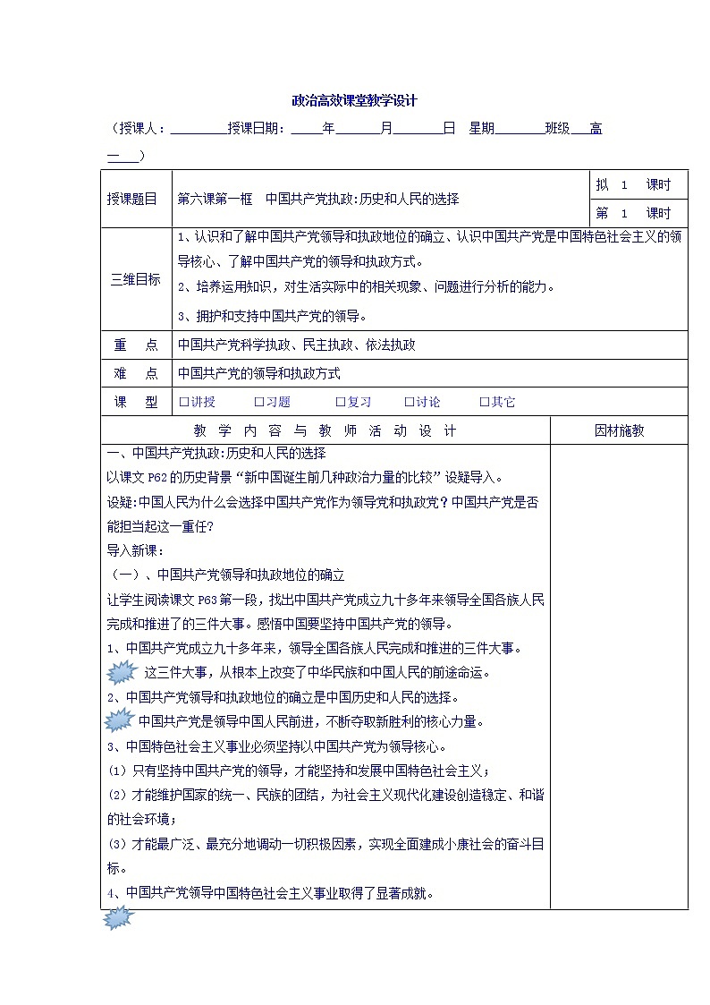 高中政治必修二：6.1中国共产党执政+历史和人民的选择+集体备课教案+01