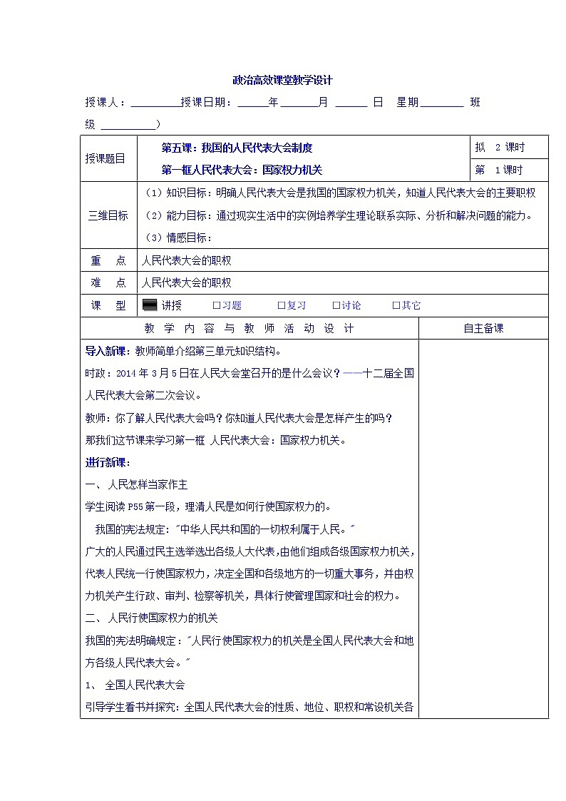 高中政治必修二：5.1人民代表大会：国家权力机关+集体备课教案第1课时+01