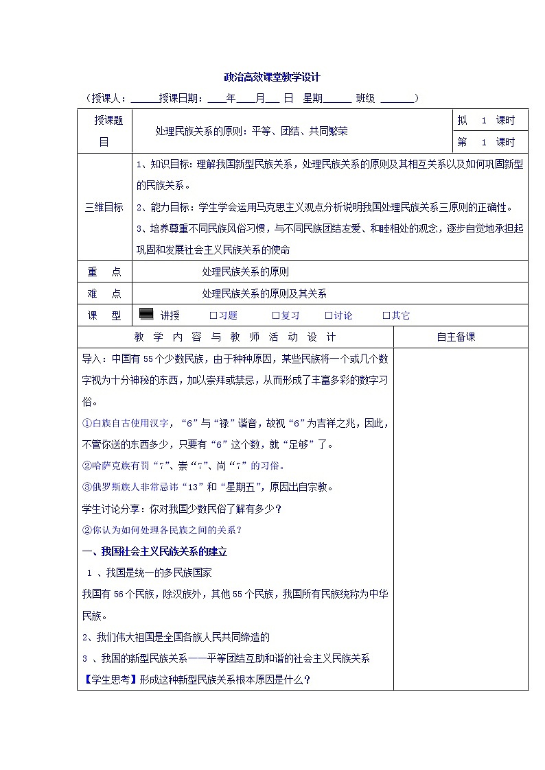 高中政治必修二：7.1处理民族关系的原则：平等、团结、共同繁荣+集体备课教案+01