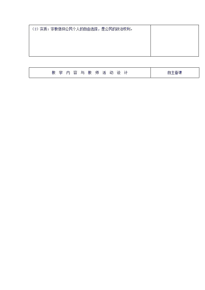 高中政治必修二：7.3我国的宗教政策+集体备课教案+02