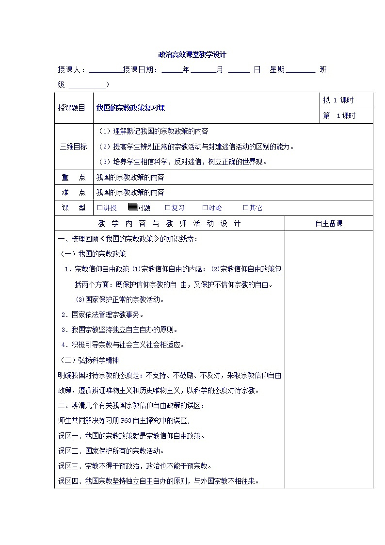 高中政治必修二：7.3我国的宗教政策+复习课+集体备课教案+01