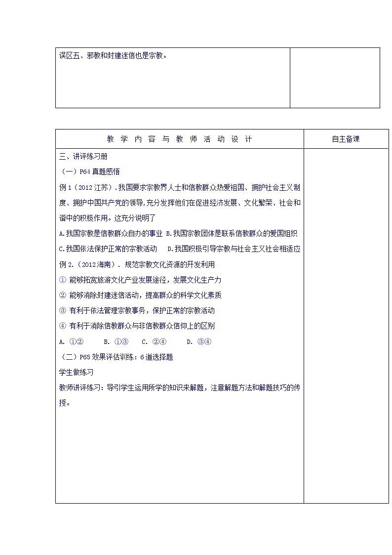高中政治必修二：7.3我国的宗教政策+复习课+集体备课教案+02