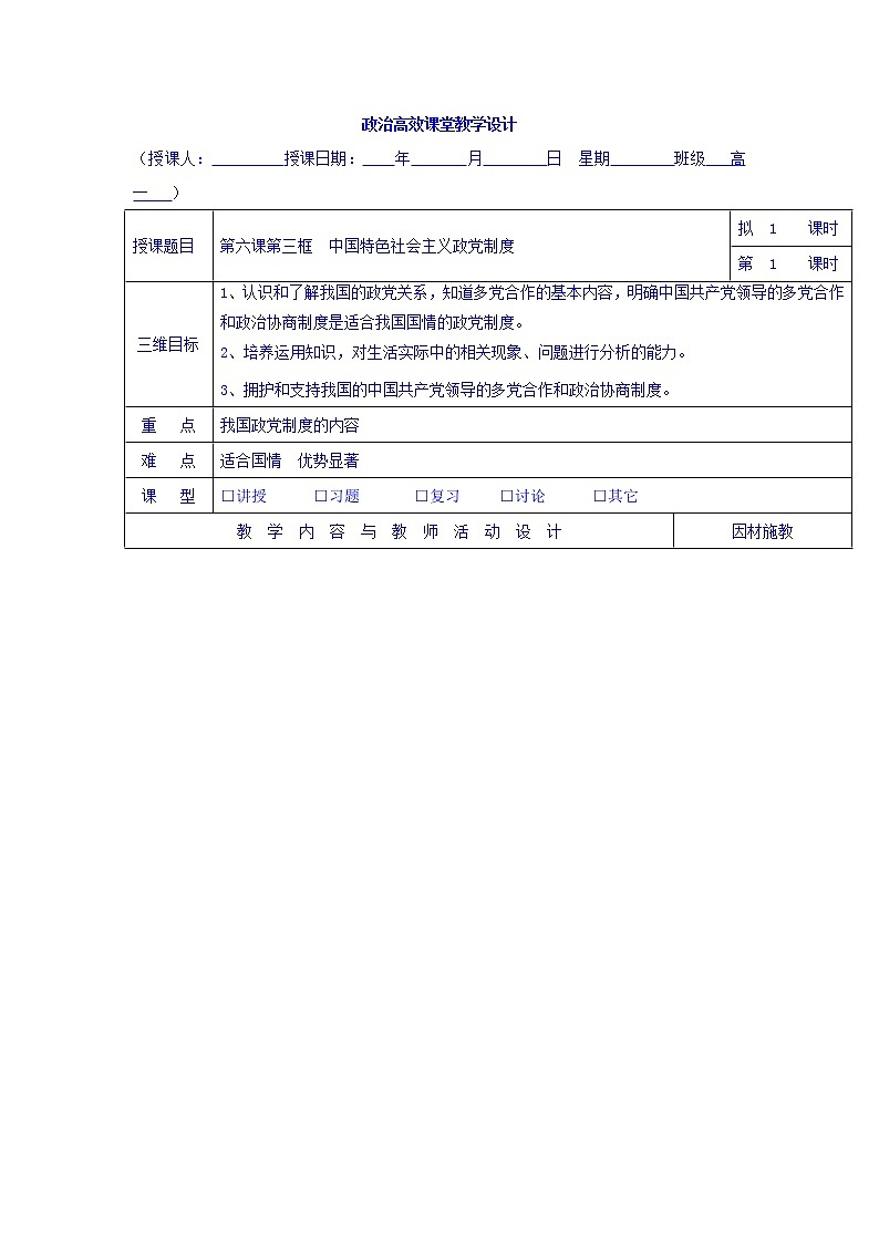 高中政治必修二：6.3中国特色社会主义政党制度+集体备课教案+01