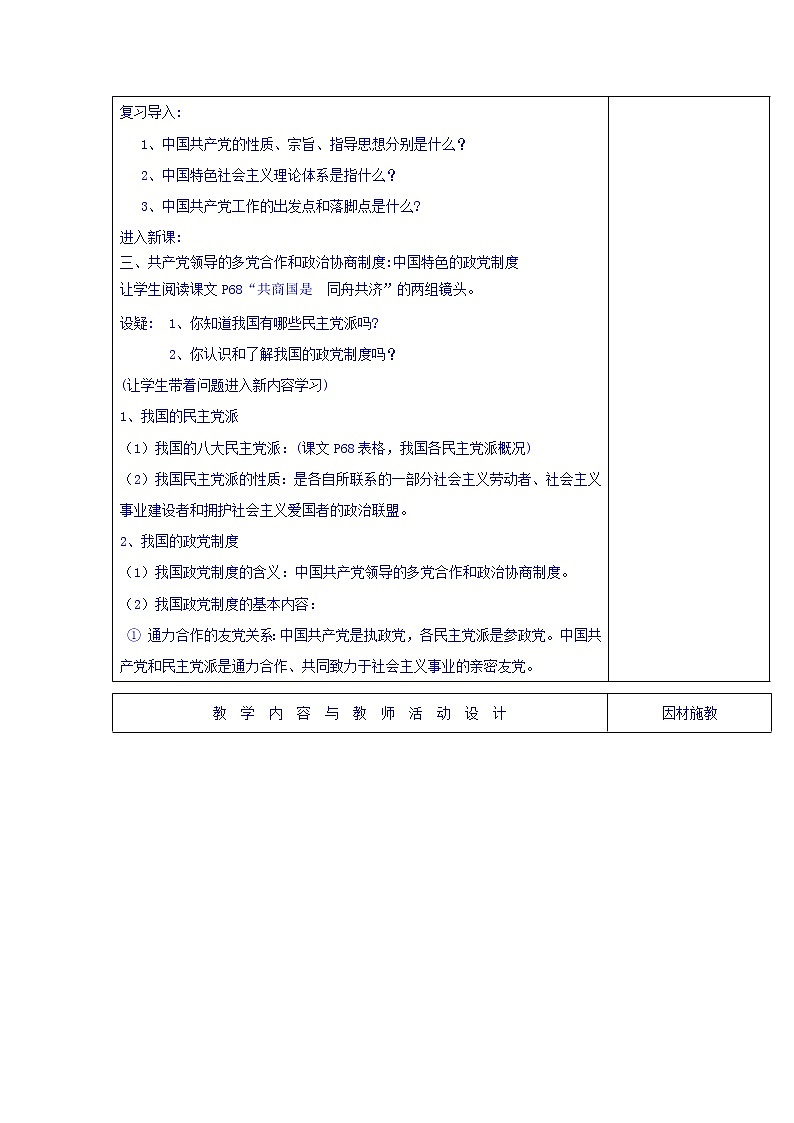 高中政治必修二：6.3中国特色社会主义政党制度+集体备课教案+02