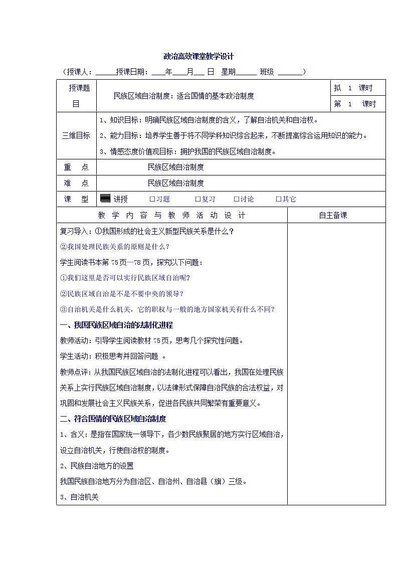 高中政治必修二：7.2民族区域自治制度：适合国情的基本政治制度+集体备课教案+01