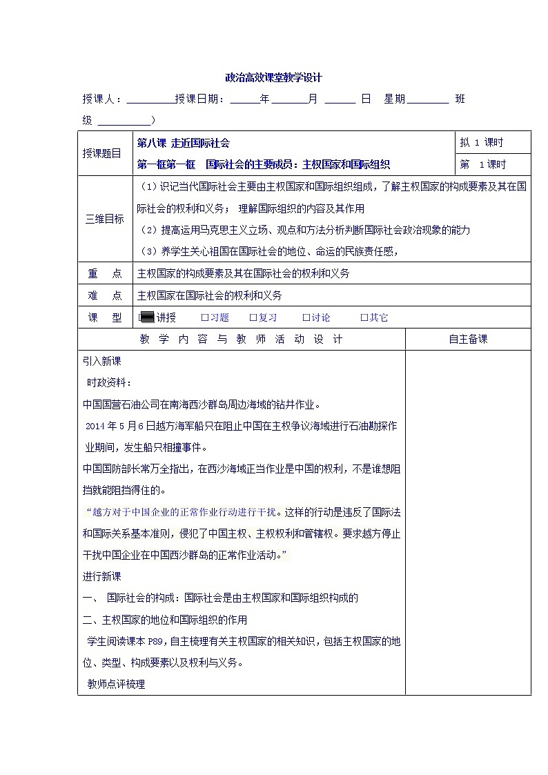 高中政治必修二：8.1.1国际社会的主要成员：主权国家和国际组织+集体备课教案+01