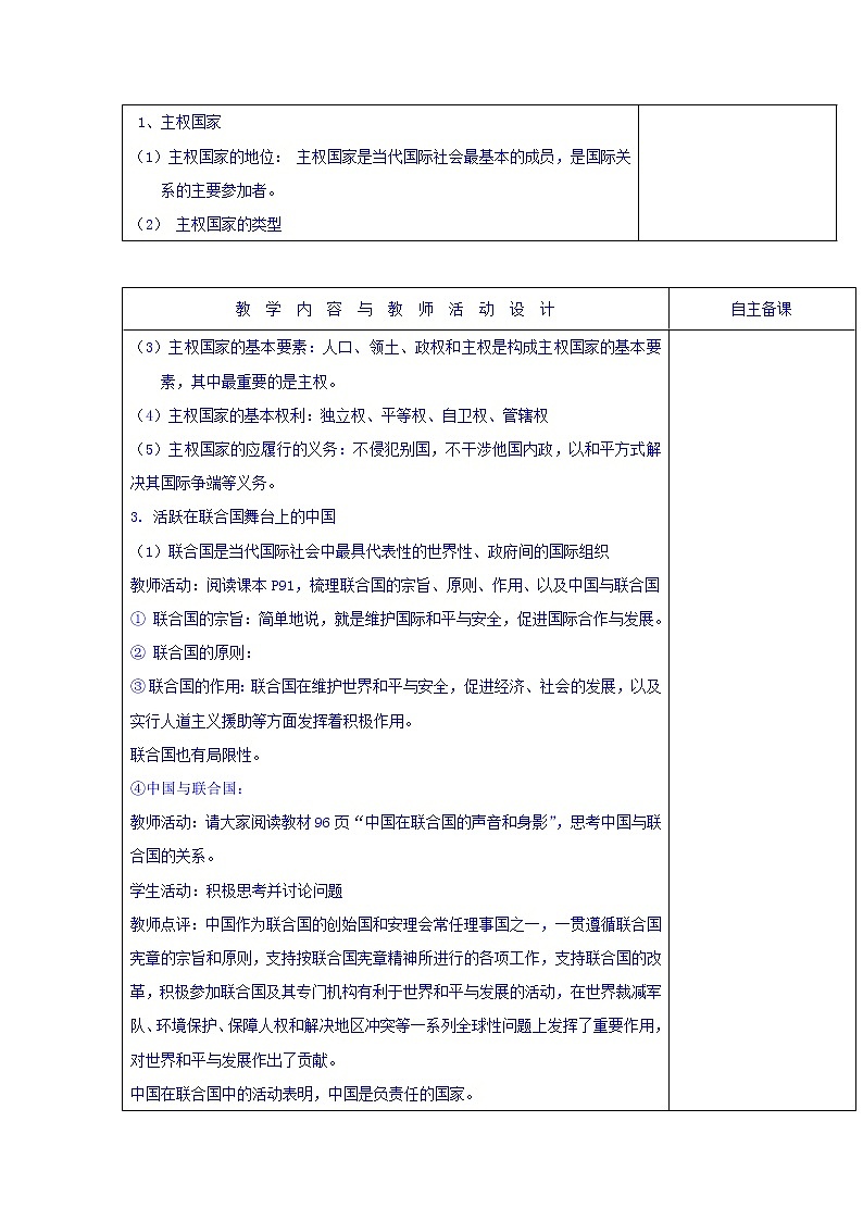 高中政治必修二：8.1.1国际社会的主要成员：主权国家和国际组织+集体备课教案+02