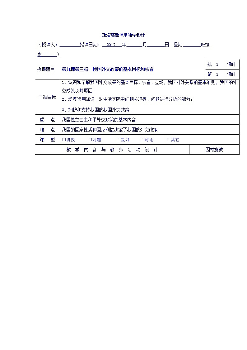 高中政治必修二：9.3我国外交政策的基本目标和宗旨+集体备课教案+01