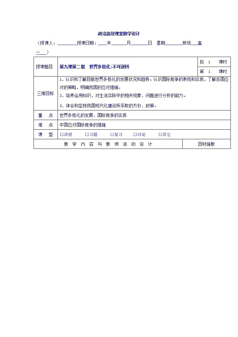 高中政治必修二：9.2世界多极化+不可逆转+集体备课教案+01