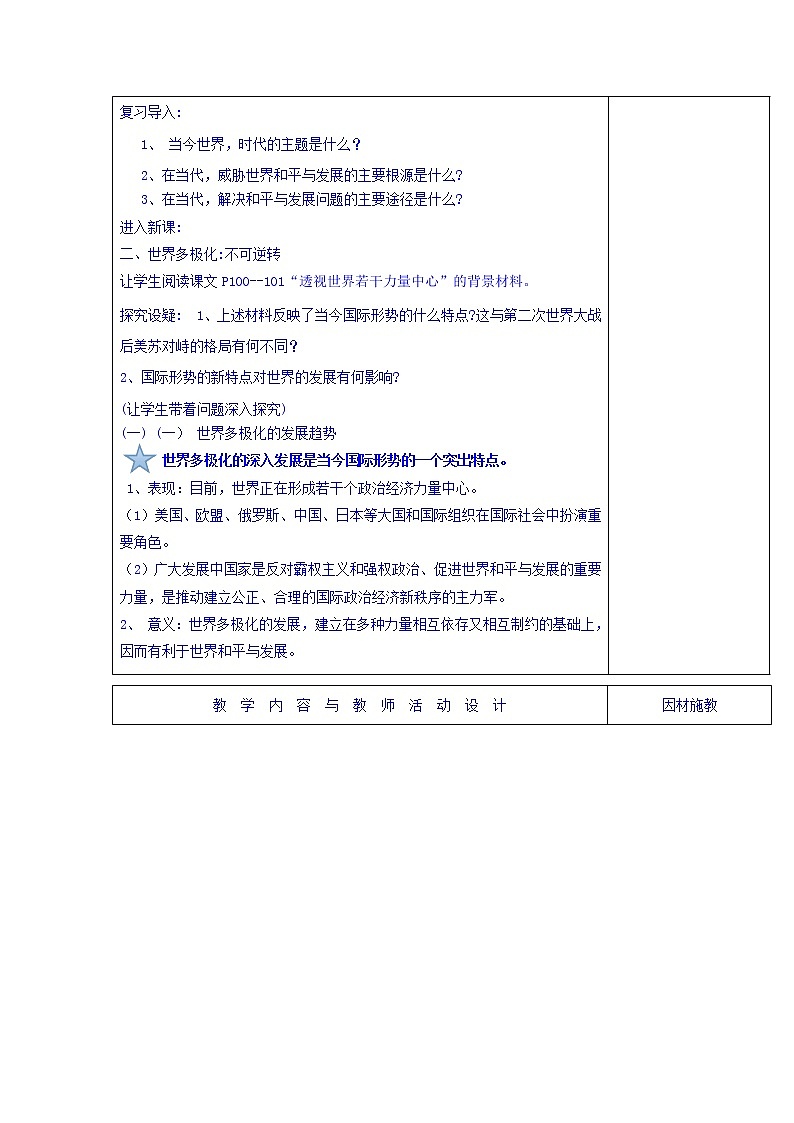 高中政治必修二：9.2世界多极化+不可逆转+集体备课教案+02