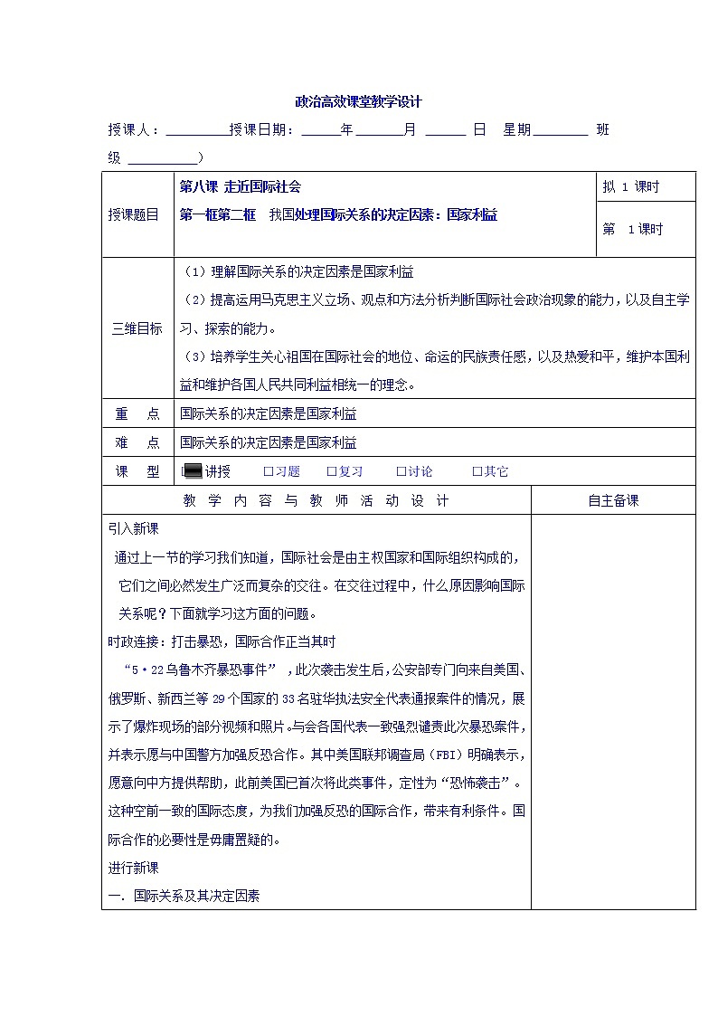 高中政治必修二：8.1.2我国处理国际关系的决定因素：国家利益+集体备课教案+01