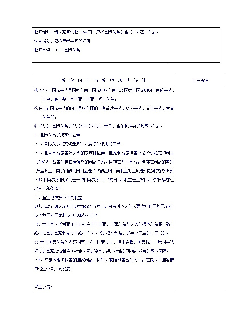 高中政治必修二：8.1.2我国处理国际关系的决定因素：国家利益+集体备课教案+02
