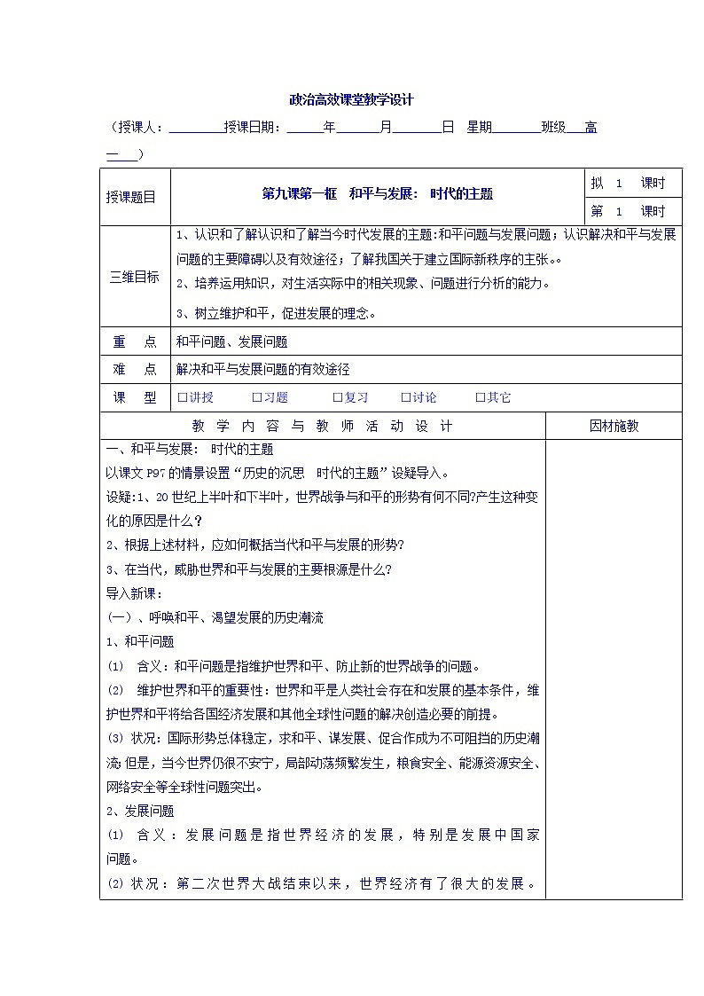 高中政治必修二：9.1和平与发展+时代的主题+集体备课教案+01