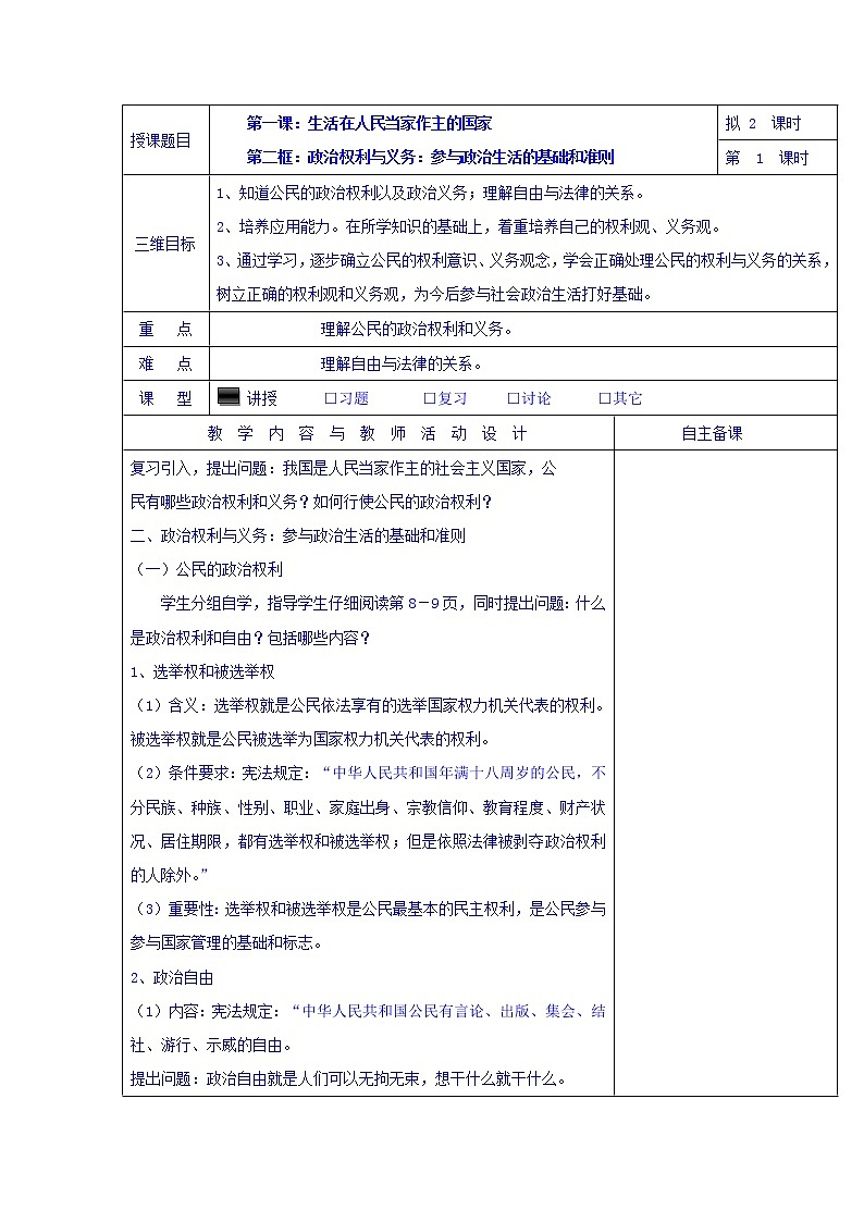 高中政治必修二：1.2政治权利与义务：参与政治生活的基础和准则+集体备课教案第1课时+01