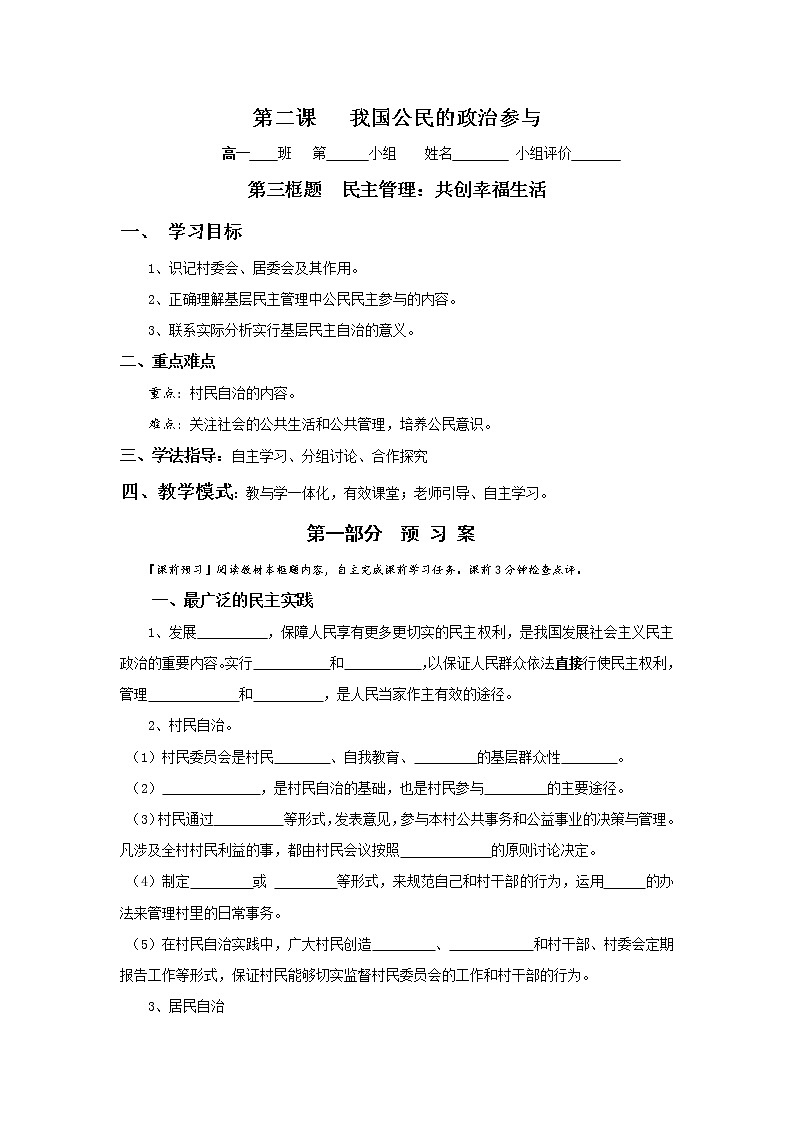 人教版高中政治必修二：2-3+民主管理：共创幸福生活学案+01