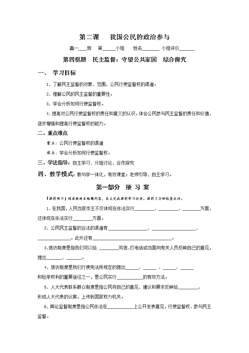 人教版高中政治必修二：2-4民主监督：守望公共家园+综合探究学案+01