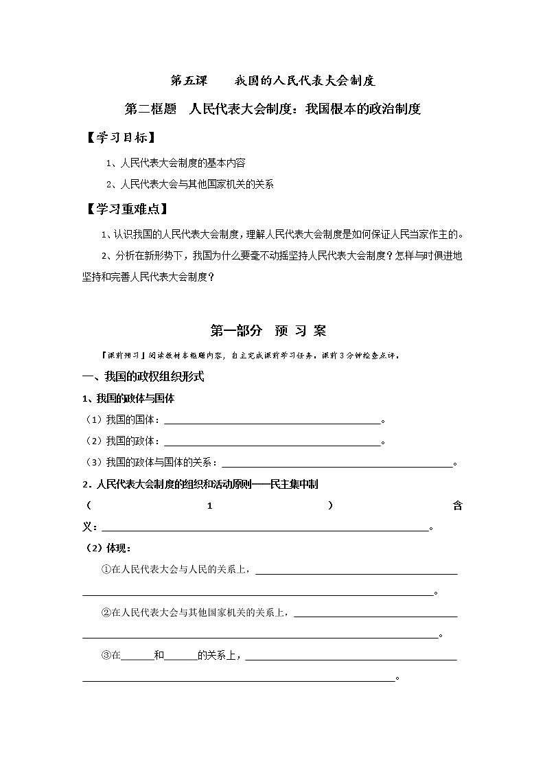 人教版高中政治必修二：5.2人民代表大会制度：我国根本的政治制度学案+01