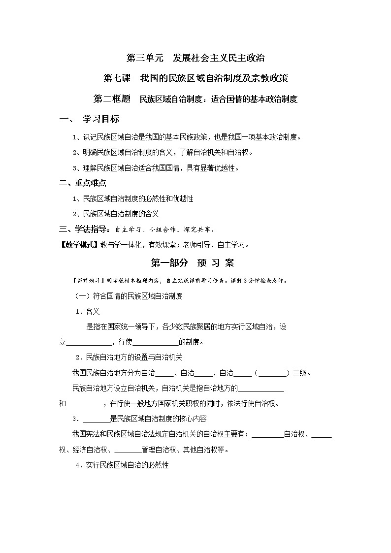 人教版高中政治必修二：7-2+民族区域自治制度：适合国情的基本政治制度学案+01