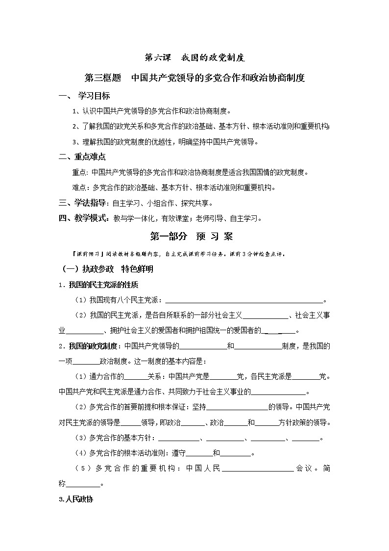 人教版高中政治必修二：6-3中国共产党领导的多党合作和政治协商制度学案+01