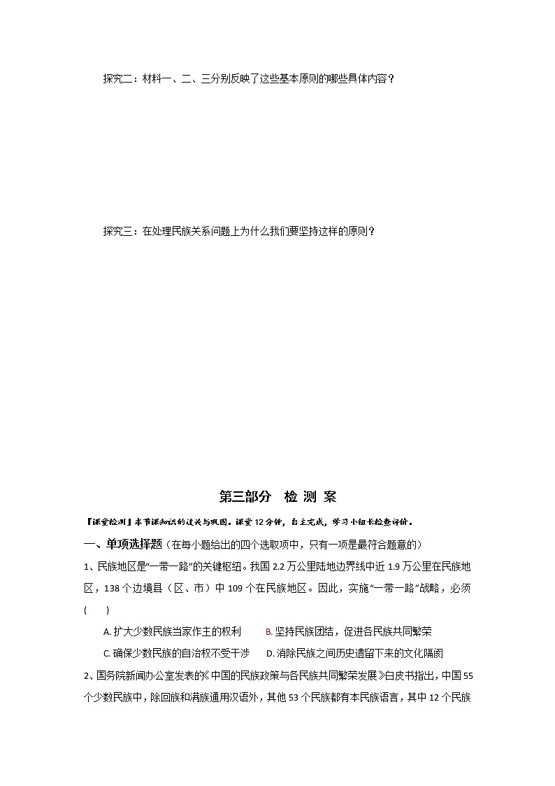 人教版高中政治必修二：7-1-2+处理民族关系的原则：平等、团结、共同繁荣+民族区域自治制度：适合国情的基本政治制度学案+03
