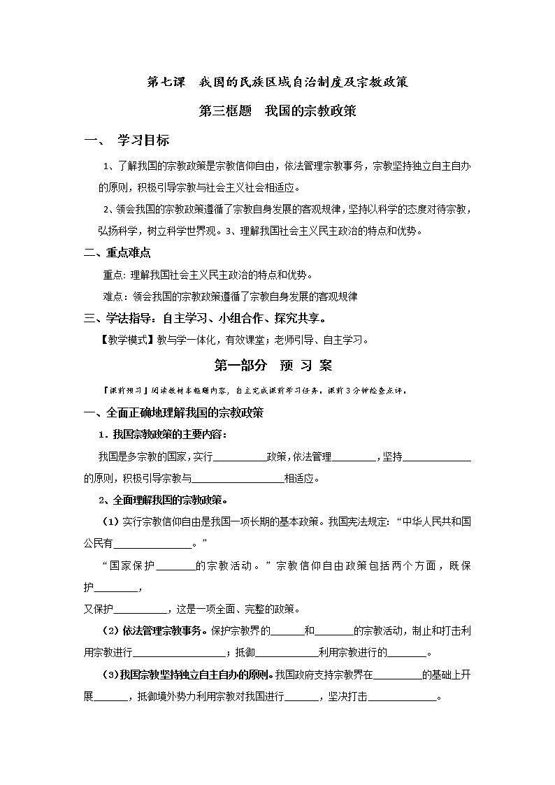 人教版高中政治必修二：7-3我国的宗教政策学案+01