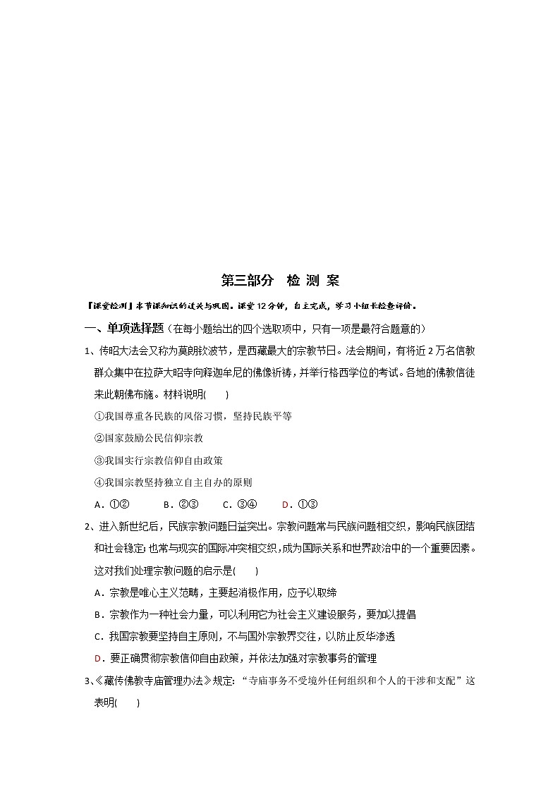 人教版高中政治必修二：7-3我国的宗教政策学案+03