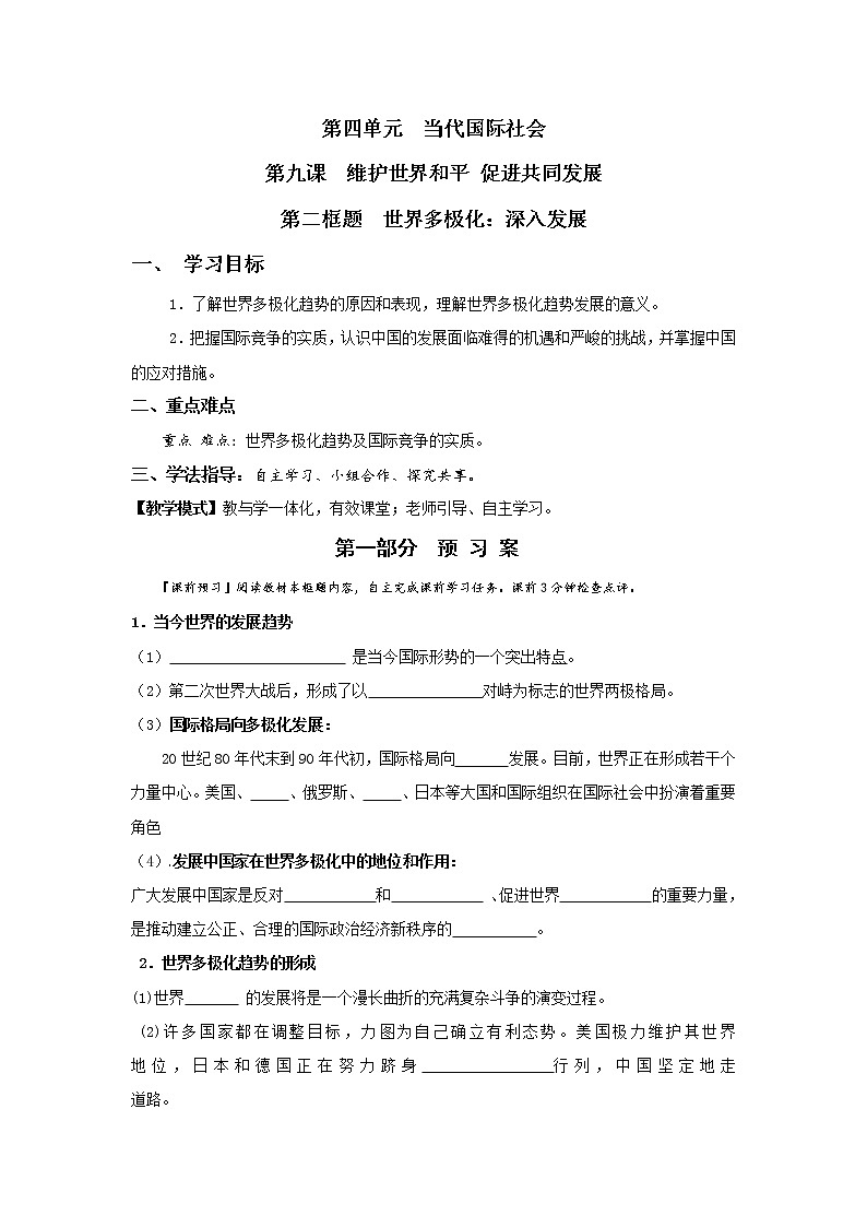 人教版高中政治必修二：9-2世界多极化：深入发展学案+01